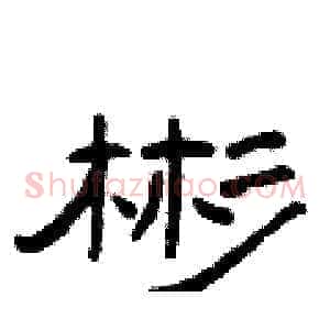 彬