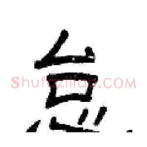 怠