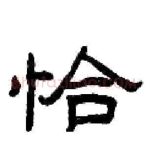 恰