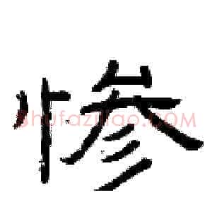 惨