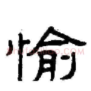 愉