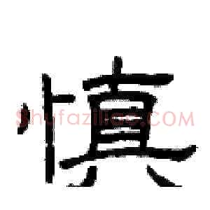 慎