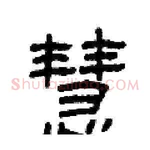 慧