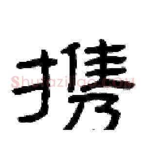 携