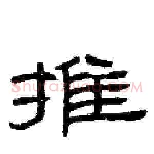 摊