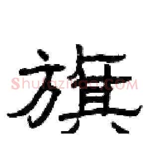 旗