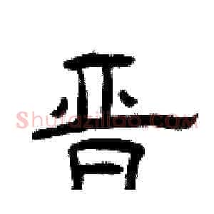 晋