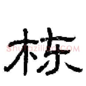 栋