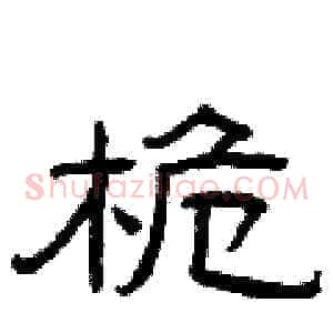 桅