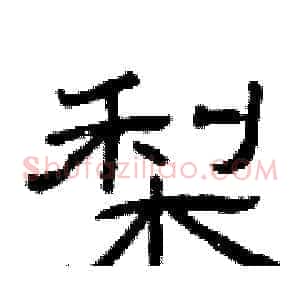 梨