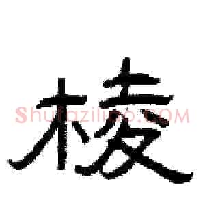 棱