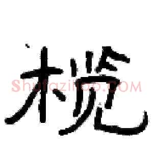 榄