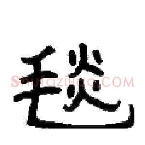 毯