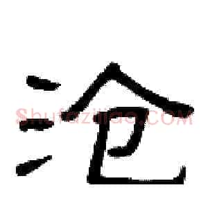 沧