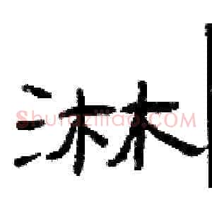 淋