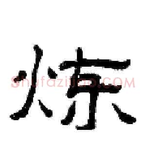 炼
