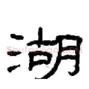湖