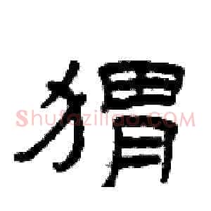 猬