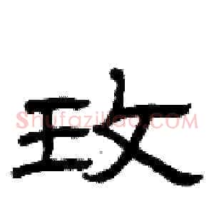 玫