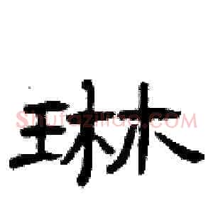 琳