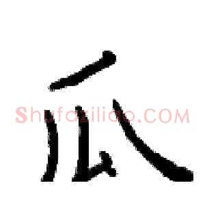 瓜