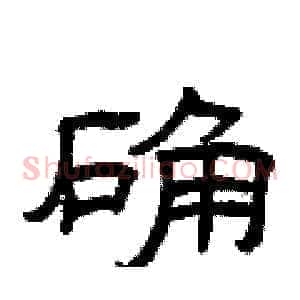确