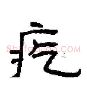 疙