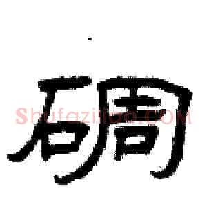碉