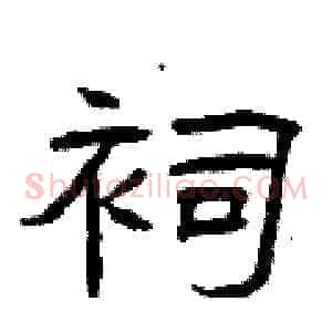 祠