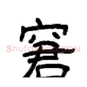 窘