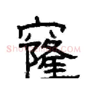 窿