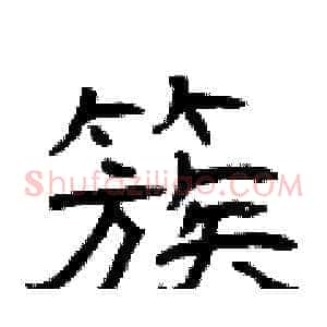 簇