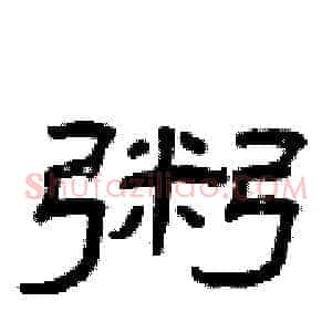 粥