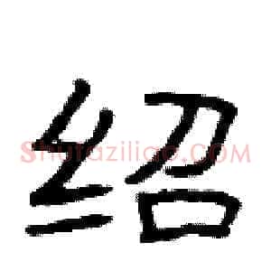 绍