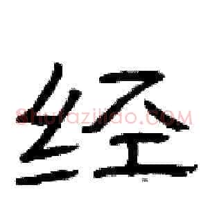 经