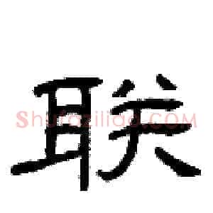 联