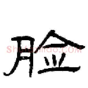 脸