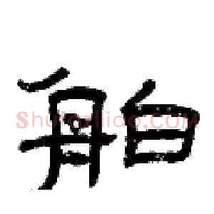舶