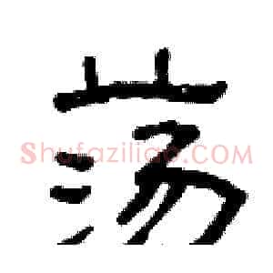 荡