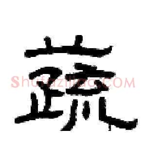 蔬