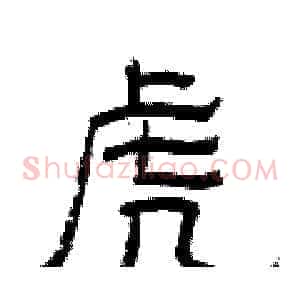 虎