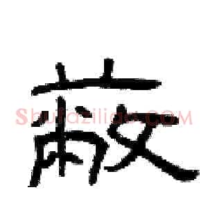 蔽