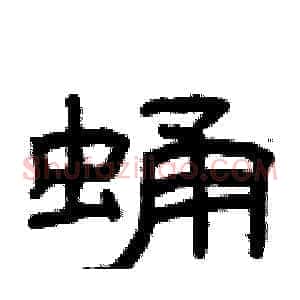 蛹