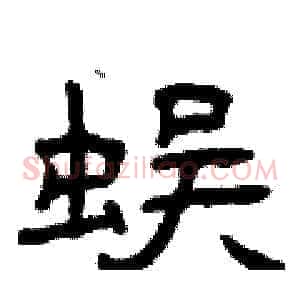 蜈