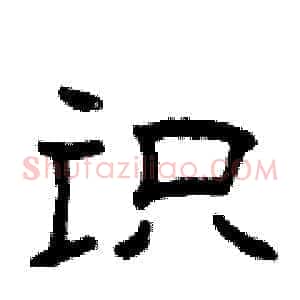 识
