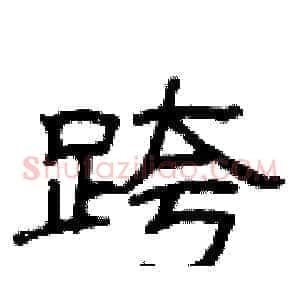 跨