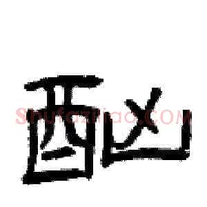 酗