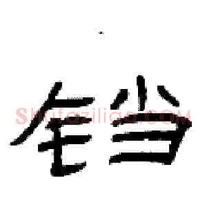 铛