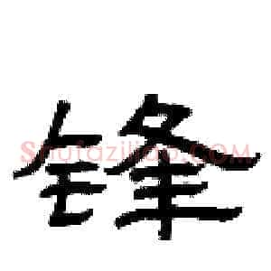 锋