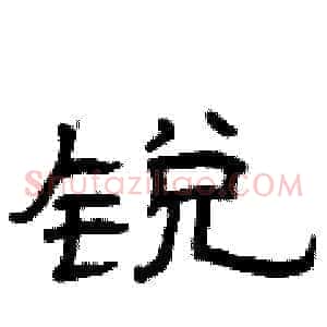 锐